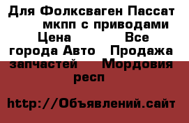 Для Фолксваген Пассат B4 2,0 мкпп с приводами › Цена ­ 8 000 - Все города Авто » Продажа запчастей   . Мордовия респ.